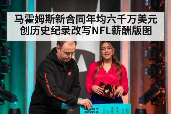 马霍姆斯新合同年均六千万美元创历史纪录改写NFL薪酬版图