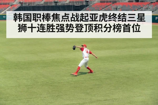 韩国职棒焦点战起亚虎终结三星狮十连胜强势登顶积分榜首位