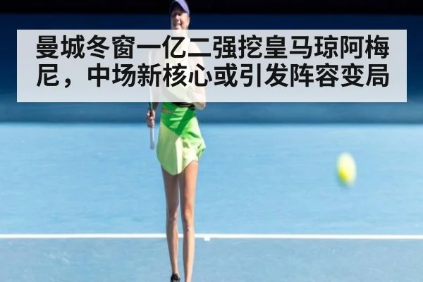 曼城冬窗一亿二强挖皇马琼阿梅尼，中场新核心或引发阵容变局