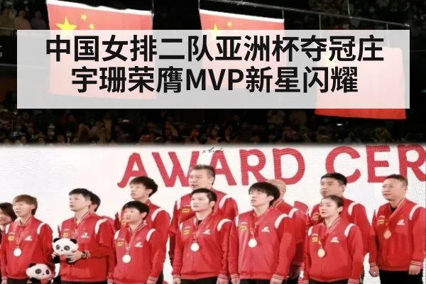 中国女排二队亚洲杯夺冠庄宇珊荣膺MVP新星闪耀