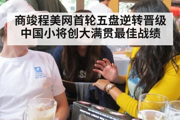 商竣程美网首轮五盘逆转晋级 中国小将创大满贯最佳战绩