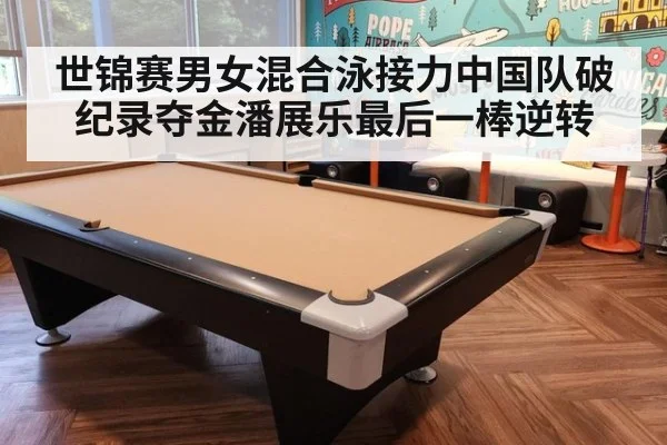 世锦赛男女混合泳接力中国队破纪录夺金潘展乐最后一棒逆转