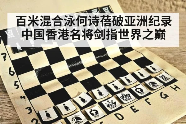 百米混合泳何诗蓓破亚洲纪录 中国香港名将剑指世界之巅